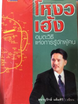 โหงวเฮ้ง อมตะวิธีแห่งการรู้จักผู้คน ผู้เขียน ธนานุรักษ์ แต้มศิริ 700 กรัม