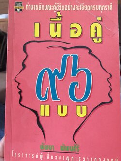 เนื้อคู่ 96 แบบ. ทำนายลักษณะคู่ชีวิตอย่างละเอียดครบทุกราศี ผู้เขียน พัฒนา พัฒนศิริ 0 กก.