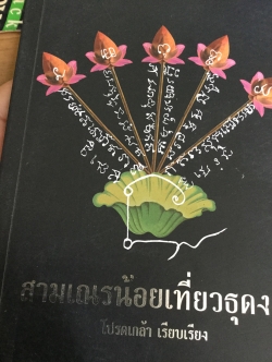 สามเณรน้อยเที่ยวธุดงค์ โปรดเกล้า เรียบเรียง 1,200 กรัม