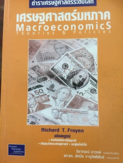 เศรษฐศาสตร์มหภาค Macroeconomics Theories & Policies ตำราเศรษฐศาสตร์ระดับโลก ผู้เขียน Richard T.Froyen 1,200 กรัม