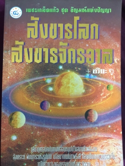 สังขารโลก สังขารจักรวาล. ผู้เขียน อริยะ. 3,500 กรัม