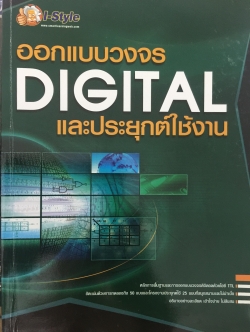 ออกแบบวงจร DIGITAL และประยุกต์ใช้งาน 0 กก.