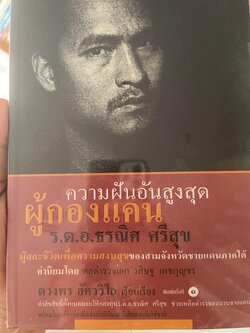 ความฝันอันสูงสุด ผู้กองแคน ร.ต.อ.ธรณิศ ศริสุข 500 กรัม