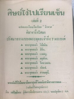 ศิษย์โง่ไปเรียนเซ็น เล่ม 2. แปลและเรียบเรียงโดย ธีรทาส. ศิลาจารึกโศลก ปริศนาธรรมของพระพุทธเจ้าถึง 7 พระองค์ 0 กก.