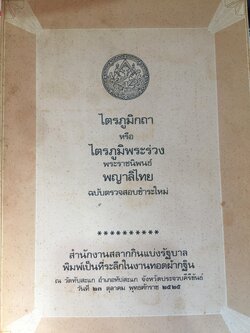 ไตรภูมิกถา หรือไตรภูมิพระร่วง. พระราชนิพนธ์ พญาลิไทย. ฉบับตรวจสอบชำระใหม่ 800 กรัม