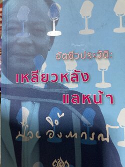 เหลียวหลัง แลหน้า อัตชีวประวัติ ป๋วย อึ้งภากรณ์ 800 กรัม