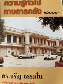 ความรู้ทั่วไป ทางการคลัง(ฉบับปรับปรุง) ผู้เขียน ดร.อรัญ ธรรมโน อดีตปลัดกระทรวงการคลัง 2 กก.