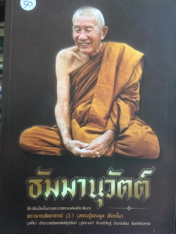 ธัมมานุวัตต์ ที่ระลึกเนื่องในงานพระราชทานเพลิงสรีระสังขาร พระญาณสิทธาจารย์(วิ) หวงพ่อทองพูล สิริกาโม 0 กก.