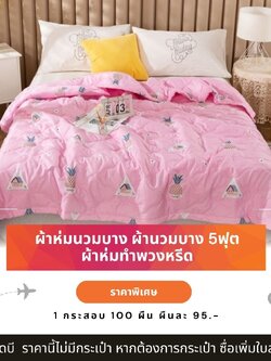 ผ้านวมบาง 5 ฟุต ผ้านวมพิมพ์ลาย ผ้าห่มนวมบาง ผ้านวมบาง ผ้าห่มบาง ผ้าห่มทำหรีด ราคาส่ง 95 บ. 1 กระสอบ 100 ผืน ปลีก-ส่ง