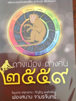 หนังสือโหราศาสตร์ 2 เล่ม. ดวงเมือง ดวงคน 2559. โดย. ฟองสนาน. จามรจันทร์. และเล่าเรื่องจากโหรา. โดย จิรัฎฐ์ กล้วยไม้.ณ อยุธยา 0 กก.