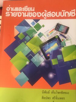 อ่านและเขียน รายงานของผู้สอบบัญชี. ผู้เขียน นิพันธ์ เห็นโชคชัยชนะ และคณะ. 2,500 กรัม