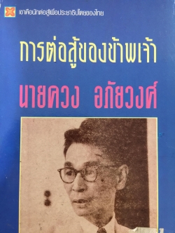 การต่อสู้ของข้าพเจ้า นายควง อภัยวงศ์. เขาคือนักต่อสู้เพื่อประชาธิปไตยของไทย. ผู้เขียน นายควง อภัยวงศ์. 0 กก.