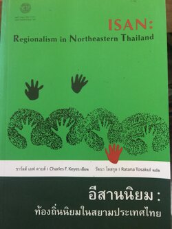 อีสานนิยม ท้องถิ่นนิยมในสยามประเทศไทย ISAN : Regionalism In Northestern Thailand 0 กก.