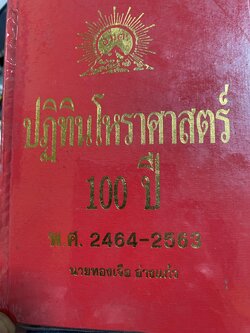 ปฎิทินโหราศาสตร์ 100 ปี พ.ศ.2464-2563 โดย นายทองเจือ อ่างแก้ 6,500 กรัม