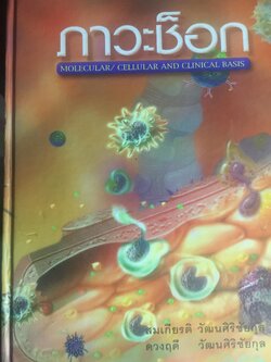 ภาวะช็อก. MOLECULAR/ CELLULAR AND CLINICAL BASIS 0 กก.