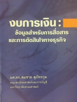 งบการเงิน.: ข้อมูลสำหรับการสื่อสาร และการตัดสินใจ ทางธุรกิจ. ผู้เขียน ผศ.ดร. สมชาย สุพัทรกุ 0 กก.
