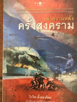 เล่าความหลังครั้งสงคราม. บรรยากาศของเมืองไทยคราวสงครามโลกครั้งที่ 2 ถ่ยทอดจากประสบการณ์จริง ข้อมูลจริงในมุมมองใหม่ พร้อมภาพประกอบเหตุการณ์ของสงครามทั่วทุกภูมิภาค. ผู้เขียน โกวิท ตั้งตรงจิตร นักเขียนสารคดีดีเด่นแห่งชาติ 0 กก.