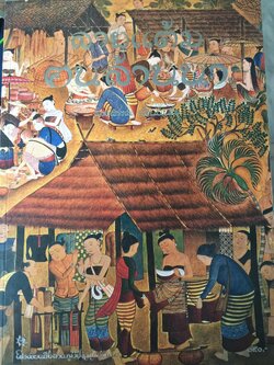 ลายแต้ม ฅนล้านนา. ผู้เขียนศาสตราจารย์ พง 2,500 กรัม