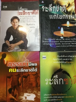 หนังสือเกี่ยวกับการระลึกชาติรวม 4 เล่ม 1)เมื่อผมระลึกชาติได้ 2) ระลึกชาติ แก้ไขกรรม 3) ระลึกชาติ 4) กรรมนี้มีผล คนระลึกชาติได้ 1,500 กรัม