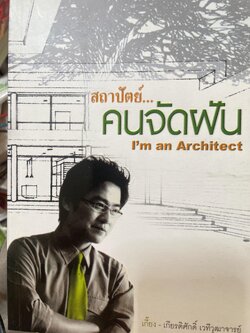 สถาปัตยฺ์….คนจัดฝัน I’m an Architect. ผู้เขียน เกียรติศักดิ์ เวทีวุฒาจารย์ 1,500 กรัม