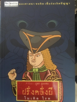 ฝรั่งคลั่งผี. มองศาสนา ขบคิด เพื่อก่อเกิดปัญญา. ผู้เขียน ไมเคิล ไรท 0 กก.