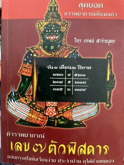 ตำราพยากรณ์ เลข 7 ตัวพิสดาร ฉบับกรุงสุโขทัย เรียนง่าย ประจำบ้าน ดูได้ด้วยตนเอง สุดยอดการพยากรณ์ โดย โหร เทพย์ สาริกบุตร 1,200 กรัม