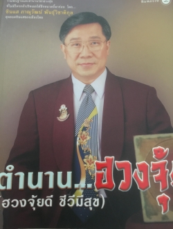 ตำนาน...ฮวงจุ้ย(ฮวงจุ้ยดี ชีวีมีสุข) รวมพื้นฐานและตำนานวิชาฮวงจุ้ยที่ไม่มีใครกล้าเปิดเผยได้อีกขนาดนี้มาก่อน โดยซินแส ภาณุวัฒน์ พันธุ์วิชาติกุล 2 กก.