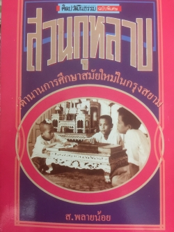 สวนกุหลาบ ตำนานการศึกษาสมัยใหม่ในกรุงสยาม ผู้เขียน ส.พลายน้อย 2 กก.