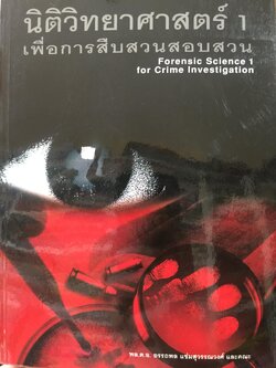 นิติวิทยาศาสตร์ 1 เพื่อการสืบสวนสอบสวน. Forense 0 กก.
