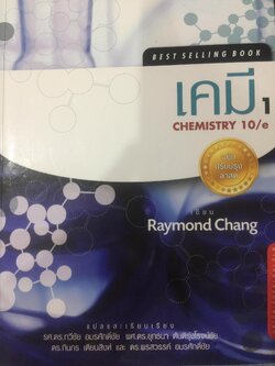 เคมี 1. CHEMISTRY 10 %. ผู้เขียน Raymond Chang. 0 กก.