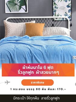ผ้าห่มนาโน ผ้าห่มนาโน 6 ฟุต สีพื้น รุ่นลายริ้วลูกฟูก ส่ง 80 ผืน ราคา 170 บ.