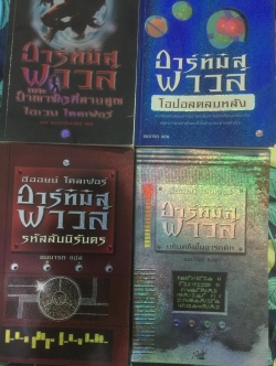 อาร์ทิมิส ฟาวล์ รวม 4 ตอน 1) อาณาจักรที่สาบสูญ 2) รหัสลับนิรันดร 3) โอปอลตลบหลัง 4) มหันตภัยในอาร์ตติก 0 กก.