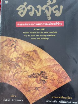 ฮวงจุ้ย ศาสตร์แห่งการพยากรณ์ทำเลดีร้าย 800 กรัม
