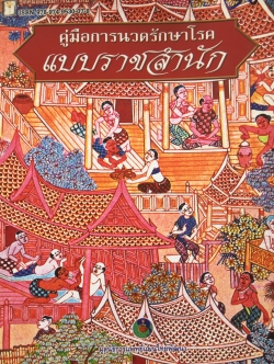 คู่มือการนวดรักษาโรคแบบราชสำนัก มูลนิธิการแพทย์แผนไทยพัฒนา 700 กรัม