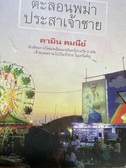 ตะลอนพม่า ประสาเจ้าชาย ผู้เขียน คามิน คมนีย์ 800 กรัม