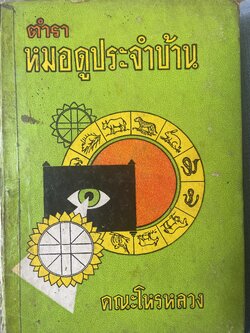 ตำราหมอดูประจำบ้าน โดย คณะโหรหลวง 800 กรัม