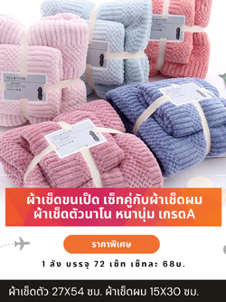 ผ้าเช็ดตัวนาโน เซ็ทคู่ ผ้าเช็ดผม ส่ง 68 บ. ผ้าเช็ดตัวขนเป็ด ผ้าขนเป็ดเทียม Size 27*54 นิ้ว ใส่ถุงแก้วให้ทุกผืน ทำเป็นของรับใหว้ ของชำร่วย