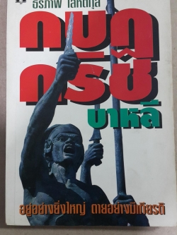 กบฎกริชบาหลี อยู่อย่างยิ่งใหญ่ ตายอบ่างมีเกียรติ. สารคดีบันทึกเชิงประวัติศาสตร์จากประสบการณ์สัญจร โดย ธีรภาพ โลหิตกุล 0 กก.