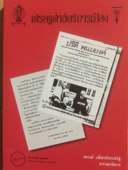 ปรีดี พนมยงค์ ครบรอบ 100 ปี ชาตกาล รัฐบุรุษอาวุโส 0 กก.