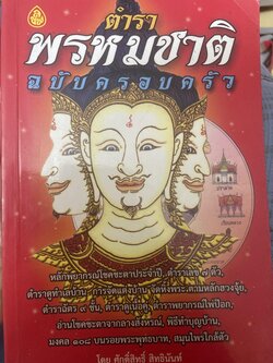 ตำราพรหมชาติ ฉบับครอบครัว โดย ศักดิ์สิทธิ์ สิทธินันท์ 1,500 กรัม