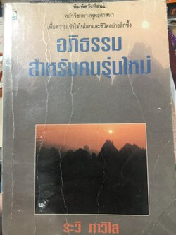 อภิธรรม สำหรับคนรุ่นใหม่. หลักวิชาทางพระพุทธศาสนาเพื่อความเข้าใจโลกและชีวิตอย่างลึกซึ้ง. ผู้เขียน ระวี ภาวิไล. 1,200 กรัม