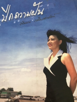 ปีกความฝัน. รพีพรรณ เหลืองอร่ามรัตน์ 0 กก.