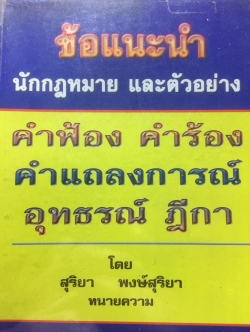 ข้อแนะนำ นักกฎหมาย และตัวอย่าง คำฟ้อง คำร้อง คำแถลงการณ์ อุทธรณ์ ฎีกา. โดย สุริยา พงศ์สุริยา 0 กก.