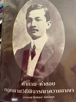 คำถาม-คำตอบ กฎหมายวิธีพิจารณาความอาญา ผู้เขียน อาจารย์พิพัฒน์ จักรางกูร 2 กก.