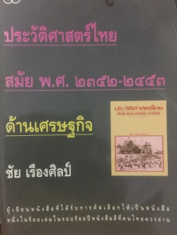 ประวัติศาสตร์ไทย สมัย พ.ศ.2352-2453 ด้านเศรษฐกิจ ผู้เขียน ชัย เรืองศิลป์ 0 กก.