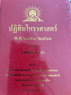 ปฏิทินโหราศาสตร์ไทย พ.ศ.2494-2563 โดย อาจารย์ทองเจือ อ่างแก้ว 4,500 กรัม