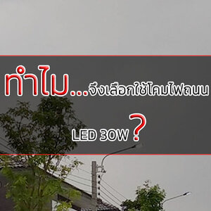 ทำไมจึงเลือกใช้โคมไฟถนน LED 30W ?