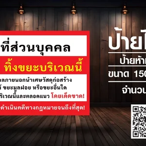 ป้ายห้ามทิ้งขยะ (ป้ายไวนิล)