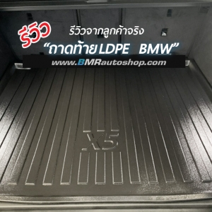 รีวิวถาดปูท้ายรถยนต์ LDPE จากทางบ้าน