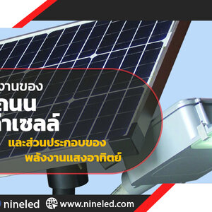 หลักการทำงานของ ไฟโซล่าเซลล์ และส่วนประกอบ